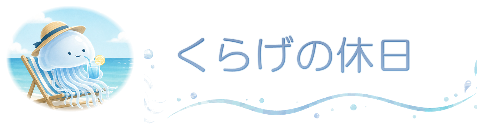くらげの休日